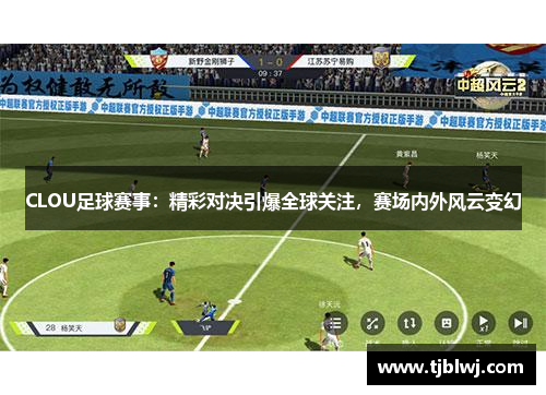 CLOU足球赛事：精彩对决引爆全球关注，赛场内外风云变幻