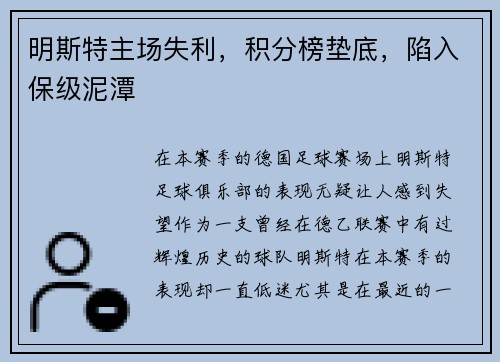 明斯特主场失利，积分榜垫底，陷入保级泥潭