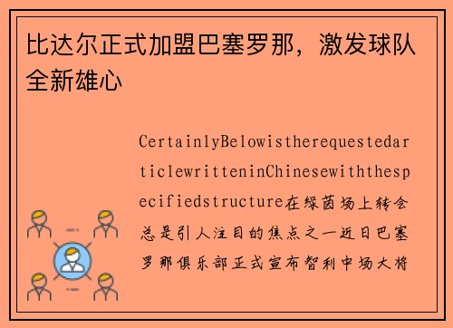 比达尔正式加盟巴塞罗那，激发球队全新雄心