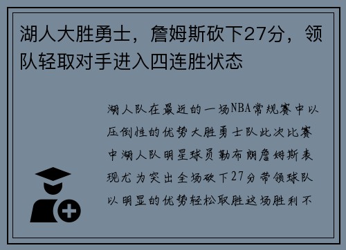 湖人大胜勇士，詹姆斯砍下27分，领队轻取对手进入四连胜状态