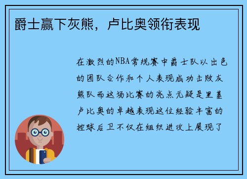 爵士赢下灰熊，卢比奥领衔表现