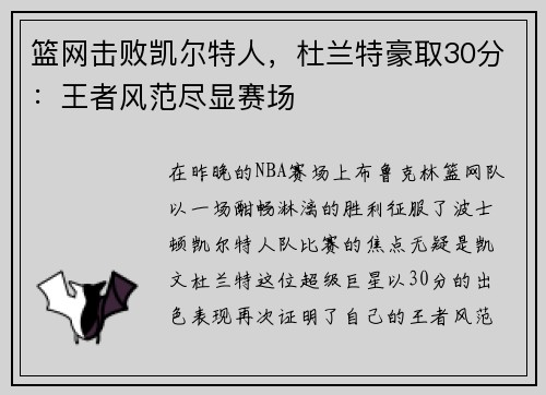 篮网击败凯尔特人，杜兰特豪取30分：王者风范尽显赛场
