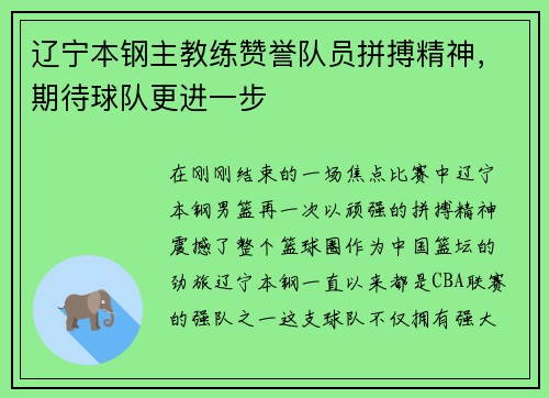 辽宁本钢主教练赞誉队员拼搏精神，期待球队更进一步