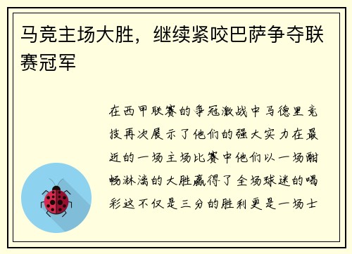 马竞主场大胜，继续紧咬巴萨争夺联赛冠军