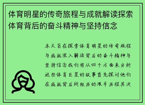 体育明星的传奇旅程与成就解读探索体育背后的奋斗精神与坚持信念
