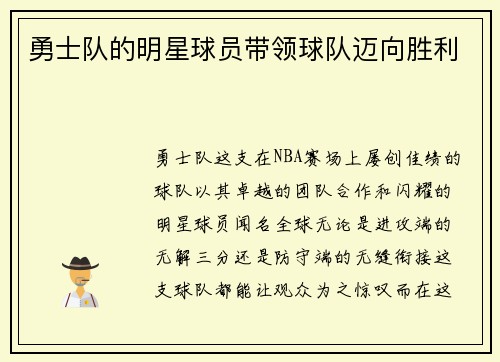 勇士队的明星球员带领球队迈向胜利