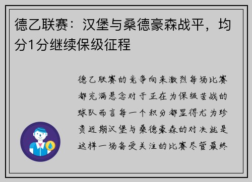 德乙联赛：汉堡与桑德豪森战平，均分1分继续保级征程