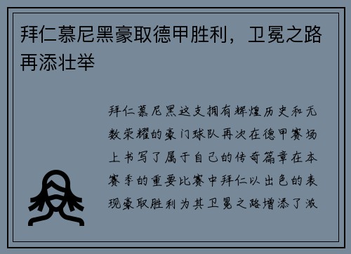 拜仁慕尼黑豪取德甲胜利，卫冕之路再添壮举