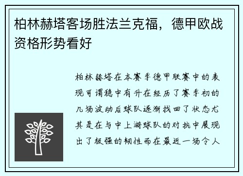 柏林赫塔客场胜法兰克福，德甲欧战资格形势看好