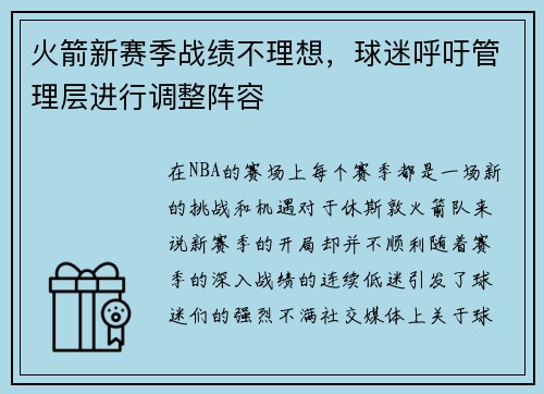 火箭新赛季战绩不理想，球迷呼吁管理层进行调整阵容