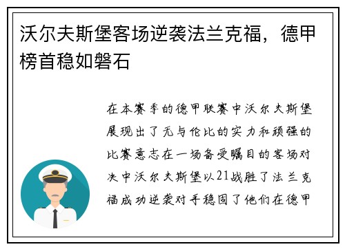 沃尔夫斯堡客场逆袭法兰克福，德甲榜首稳如磐石