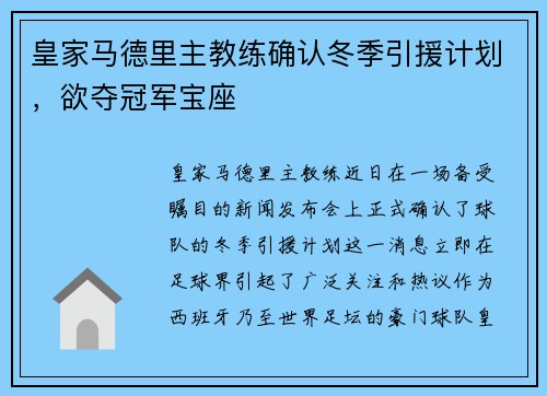 皇家马德里主教练确认冬季引援计划，欲夺冠军宝座