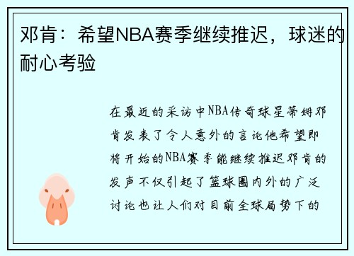 邓肯：希望NBA赛季继续推迟，球迷的耐心考验