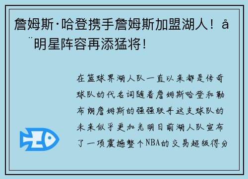 詹姆斯·哈登携手詹姆斯加盟湖人！全明星阵容再添猛将！