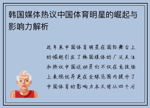 韩国媒体热议中国体育明星的崛起与影响力解析