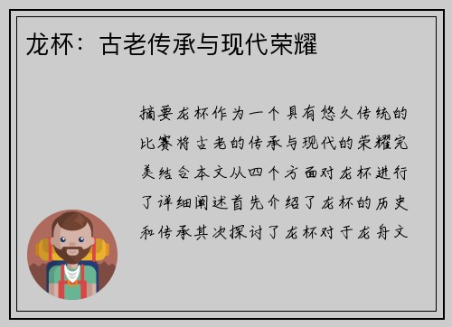 龙杯：古老传承与现代荣耀