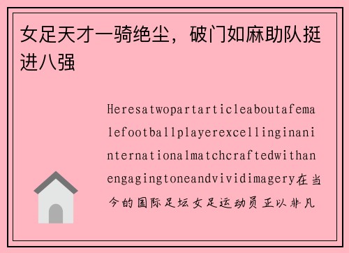女足天才一骑绝尘，破门如麻助队挺进八强