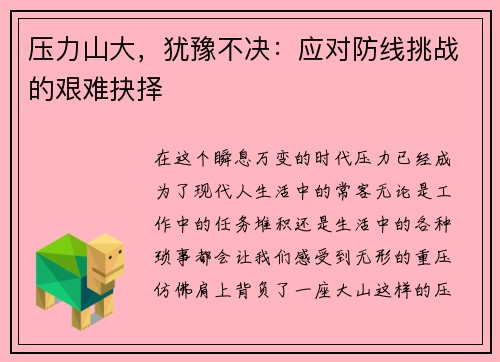 压力山大，犹豫不决：应对防线挑战的艰难抉择