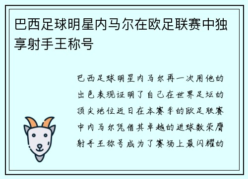 巴西足球明星内马尔在欧足联赛中独享射手王称号