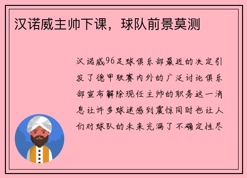汉诺威主帅下课，球队前景莫测