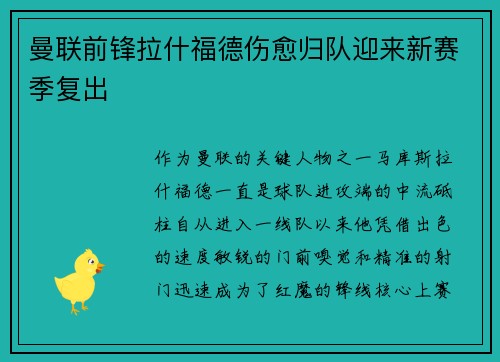 曼联前锋拉什福德伤愈归队迎来新赛季复出