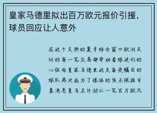 皇家马德里拟出百万欧元报价引援，球员回应让人意外