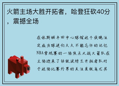 火箭主场大胜开拓者，哈登狂砍40分，震撼全场