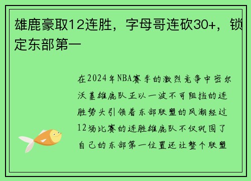 雄鹿豪取12连胜，字母哥连砍30+，锁定东部第一