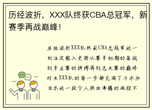 历经波折，XXX队终获CBA总冠军，新赛季再战巅峰！
