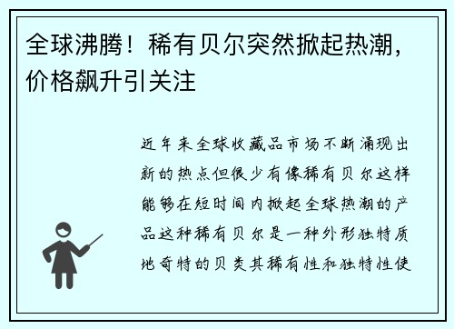 全球沸腾！稀有贝尔突然掀起热潮，价格飙升引关注