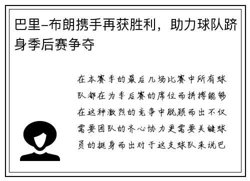 巴里-布朗携手再获胜利，助力球队跻身季后赛争夺