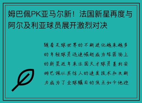姆巴佩PK亚马尔新！法国新星再度与阿尔及利亚球员展开激烈对决