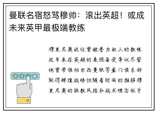 曼联名宿怒骂穆帅：滚出英超！或成未来英甲最极端教练