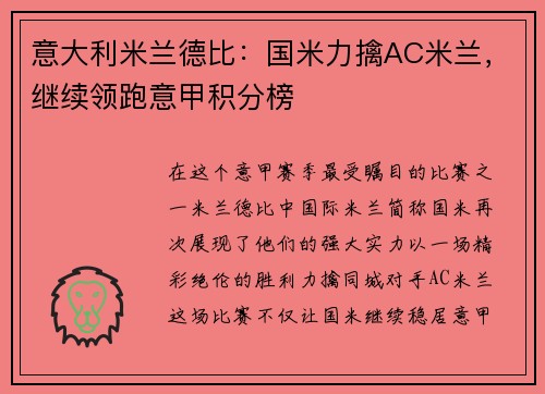 意大利米兰德比：国米力擒AC米兰，继续领跑意甲积分榜