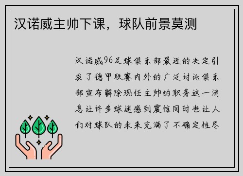 汉诺威主帅下课，球队前景莫测