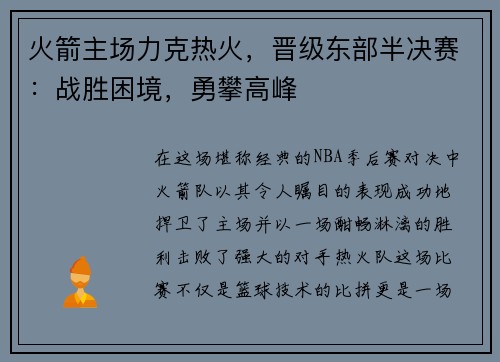 火箭主场力克热火，晋级东部半决赛：战胜困境，勇攀高峰