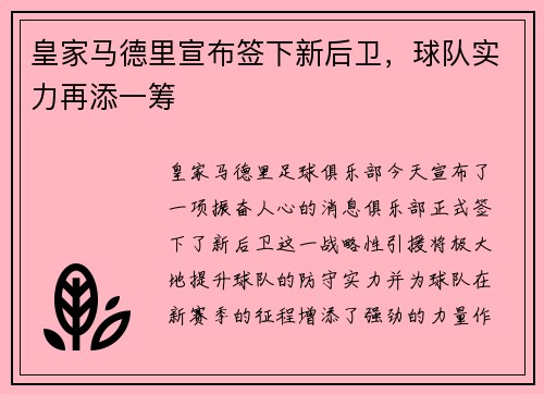 皇家马德里宣布签下新后卫，球队实力再添一筹