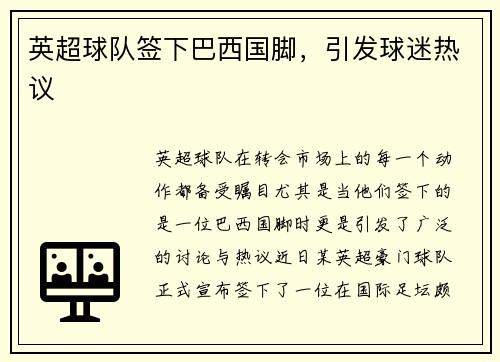 英超球队签下巴西国脚，引发球迷热议