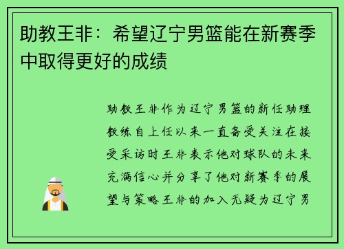 助教王非：希望辽宁男篮能在新赛季中取得更好的成绩