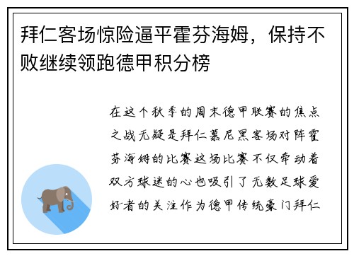 拜仁客场惊险逼平霍芬海姆，保持不败继续领跑德甲积分榜