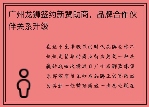 广州龙狮签约新赞助商，品牌合作伙伴关系升级