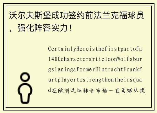 沃尔夫斯堡成功签约前法兰克福球员，强化阵容实力！