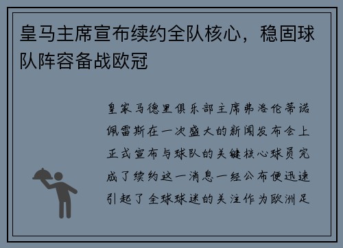 皇马主席宣布续约全队核心，稳固球队阵容备战欧冠