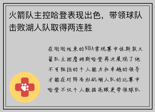火箭队主控哈登表现出色，带领球队击败湖人队取得两连胜