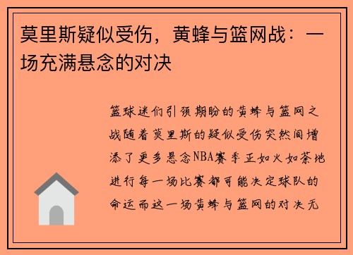 莫里斯疑似受伤，黄蜂与篮网战：一场充满悬念的对决