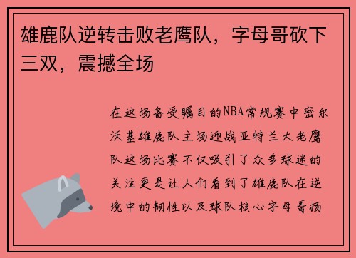 雄鹿队逆转击败老鹰队，字母哥砍下三双，震撼全场