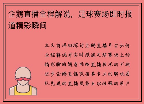 企鹅直播全程解说，足球赛场即时报道精彩瞬间