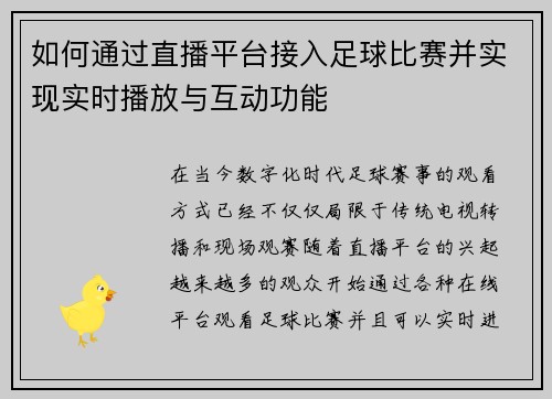 如何通过直播平台接入足球比赛并实现实时播放与互动功能