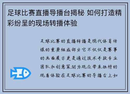 足球比赛直播导播台揭秘 如何打造精彩纷呈的现场转播体验